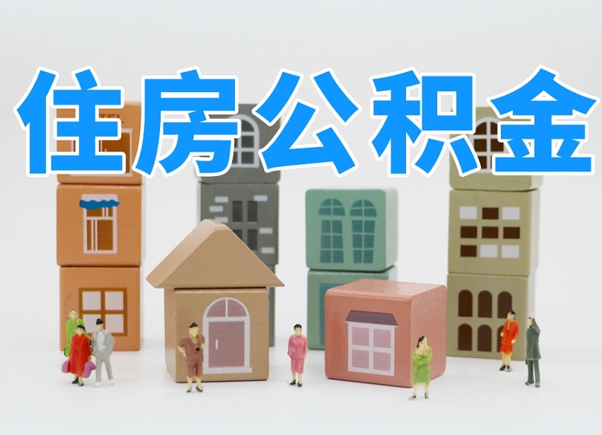达州公积金如何提（2019提取公积金的方法）